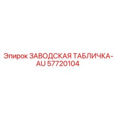 57720104 ЗАВОДСКАЯ ТАБЛИЧКА-AU Epiroc