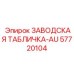 57720104 ЗАВОДСКАЯ ТАБЛИЧКА-AU Epiroc
