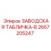2657205247 ЗАВОДСКАЯ ТАБЛИЧКА-B Epiroc