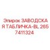 2657411324 ЗАВОДСКАЯ ТАБЛИЧКА-BL Epiroc