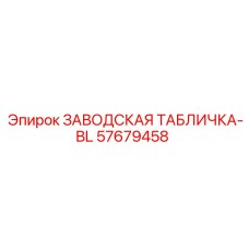 57679458 ЗАВОДСКАЯ ТАБЛИЧКА-BL Epiroc