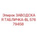 57679458 ЗАВОДСКАЯ ТАБЛИЧКА-BL Epiroc