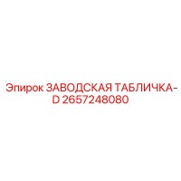 2657248080 ЗАВОДСКАЯ ТАБЛИЧКА-D Epiroc