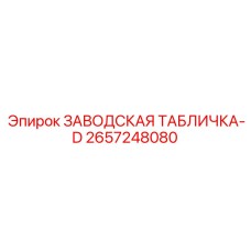 2657248080 ЗАВОДСКАЯ ТАБЛИЧКА-D Epiroc