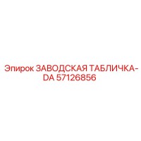 57126856 ЗАВОДСКАЯ ТАБЛИЧКА-DA Epiroc