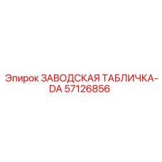 57126856 ЗАВОДСКАЯ ТАБЛИЧКА-DA Epiroc