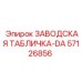 57126856 ЗАВОДСКАЯ ТАБЛИЧКА-DA Epiroc