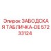 57233124 ЗАВОДСКАЯ ТАБЛИЧКА-DE Epiroc