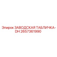 2657361990 ЗАВОДСКАЯ ТАБЛИЧКА-DH Epiroc