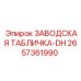 2657361990 ЗАВОДСКАЯ ТАБЛИЧКА-DH Epiroc