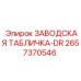 2657370546 ЗАВОДСКАЯ ТАБЛИЧКА-DR Epiroc