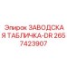 2657423907 ЗАВОДСКАЯ ТАБЛИЧКА-DR Epiroc