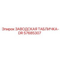 57685307 ЗАВОДСКАЯ ТАБЛИЧКА-DR Epiroc