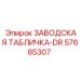 57685307 ЗАВОДСКАЯ ТАБЛИЧКА-DR Epiroc