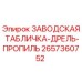 2657360752 ЗАВОДСКАЯ ТАБЛИЧКА-ДРЕЛЬ-ПРОПИЛЬ Epiroc