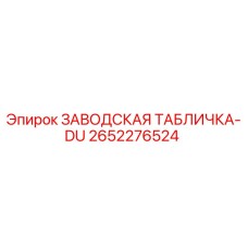 2652276524 ЗАВОДСКАЯ ТАБЛИЧКА-DU Epiroc