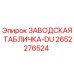 2652276524 ЗАВОДСКАЯ ТАБЛИЧКА-DU Epiroc