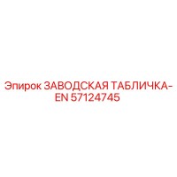 57124745 ЗАВОДСКАЯ ТАБЛИЧКА-EN Epiroc