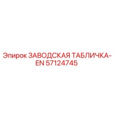 57124745 ЗАВОДСКАЯ ТАБЛИЧКА-EN Epiroc