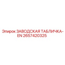 2657420325 ЗАВОДСКАЯ ТАБЛИЧКА-EN Epiroc