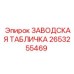 2653255469 Заводская табличка Epiroc