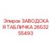 2653255493 Заводская табличка Epiroc