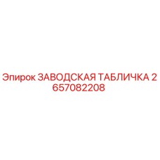2657082208 ЗАВОДСКАЯ ТАБЛИЧКА Epiroc