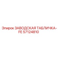 57124810 ЗАВОДСКАЯ ТАБЛИЧКА-FE Epiroc