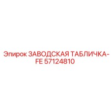 57124810 ЗАВОДСКАЯ ТАБЛИЧКА-FE Epiroc