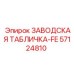 57124810 ЗАВОДСКАЯ ТАБЛИЧКА-FE Epiroc