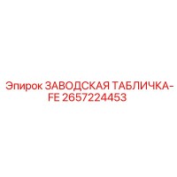 2657224453 ЗАВОДСКАЯ ТАБЛИЧКА-FE Epiroc