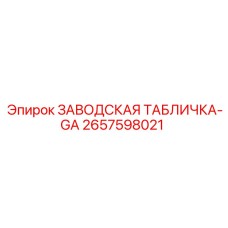 2657598021 ЗАВОДСКАЯ ТАБЛИЧКА-GA Epiroc