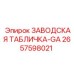 2657598021 ЗАВОДСКАЯ ТАБЛИЧКА-GA Epiroc