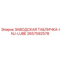 2657592578 ЗАВОДСКАЯ ТАБЛИЧКА-INJ-LUBE Epiroc