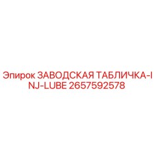 2657592578 ЗАВОДСКАЯ ТАБЛИЧКА-INJ-LUBE Epiroc