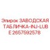 2657592578 ЗАВОДСКАЯ ТАБЛИЧКА-INJ-LUBE Epiroc
