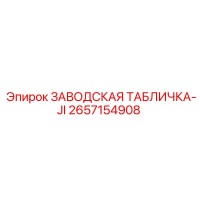 2657154908 ЗАВОДСКАЯ ТАБЛИЧКА-JI Epiroc
