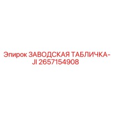 2657154908 ЗАВОДСКАЯ ТАБЛИЧКА-JI Epiroc