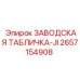 2657154908 ЗАВОДСКАЯ ТАБЛИЧКА-JI Epiroc