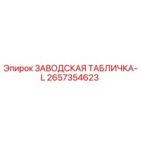 2657354623 ЗАВОДСКАЯ ТАБЛИЧКА-L Epiroc