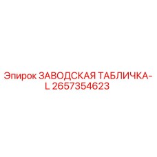 2657354623 ЗАВОДСКАЯ ТАБЛИЧКА-L Epiroc