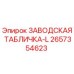 2657354623 ЗАВОДСКАЯ ТАБЛИЧКА-L Epiroc