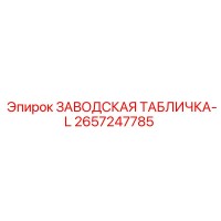 2657247785 ЗАВОДСКАЯ ТАБЛИЧКА-L Epiroc
