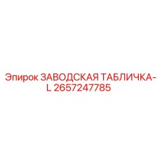 2657247785 ЗАВОДСКАЯ ТАБЛИЧКА-L Epiroc