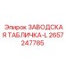 2657247785 ЗАВОДСКАЯ ТАБЛИЧКА-L Epiroc