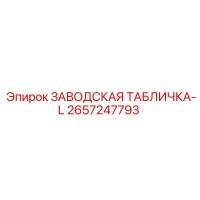 2657247793 ЗАВОДСКАЯ ТАБЛИЧКА-L Epiroc