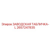 2657247835 ЗАВОДСКАЯ ТАБЛИЧКА-L Epiroc
