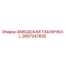 2657247835 ЗАВОДСКАЯ ТАБЛИЧКА-L Epiroc