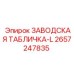 2657247835 ЗАВОДСКАЯ ТАБЛИЧКА-L Epiroc