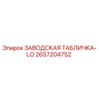2657204752 ЗАВОДСКАЯ ТАБЛИЧКА-LO Epiroc